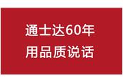 連續(xù)10年！通士達(dá)再獲廈門優(yōu)質(zhì)品牌