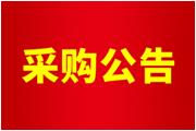 廈門通士達(dá)照明有限公司空壓機(jī)、配套設(shè)備及管道拆除工程公告