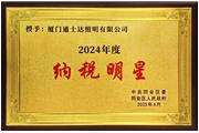廈門(mén)通士達(dá)照明有限公司榮獲2024年度“納稅明星”稱號(hào)