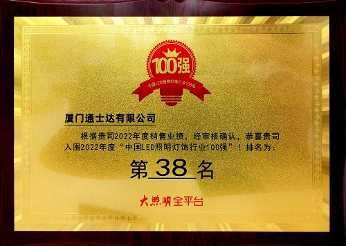 C:\Users\lincc\Desktop\20230614  用業(yè)績(jī)說(shuō)話！通士達(dá)照明實(shí)力入榜第九屆“百?gòu)?qiáng)榜”！\195.“中國(guó)LED照明燈飾行業(yè)100強(qiáng).jpg