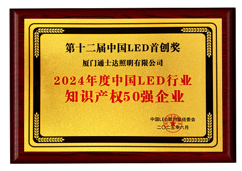 【16】2024年度中國(guó)LED行業(yè)知識(shí)產(chǎn)權(quán)50強(qiáng)企業(yè)（縮?。?png
